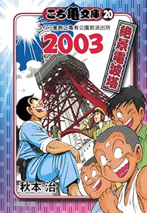 こち亀文庫 23 | 秋本 治 |本 | 通販 | Amazon